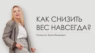 270623 Как снизить вес навсегда