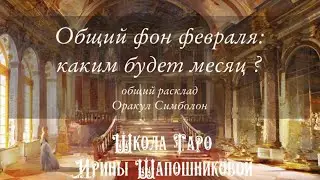 Общий фон февраля:каким будет месяц ? Оракул Симболон