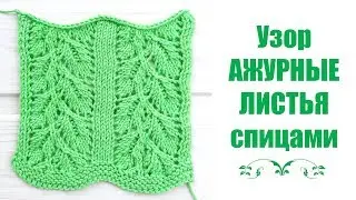 Узор АЖУРНЫЕ ЛИСТЬЯ спицами