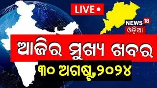Odisha News Live: ଆଜିର ମୁଖ୍ୟ ଖବର | Odisha Rain |Subhadra Yojana News |Kolkata Doctor News |Odia News