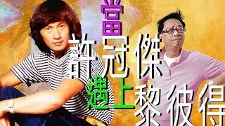 當「歌神」許冠傑遇上「鬼馬詞人」黎彼得#許冠傑#黎彼得