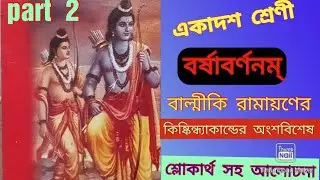 CLASS 11 SANSKRIT 1st SEMESTER VERSE BARSHA BARNANAM(2024-2025) বর্ষাবর্ণনম্ একাদশ শ্রেণি WBCHSE