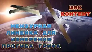 Как сделать линейку для измерения прогиба грифа гитары?! (scale ruler)