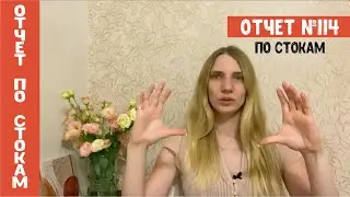 Отчет по стокам №114. Про стоки, цели, новые видео, сериалы и фильмы, прививку и зубного
