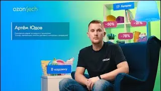 Артем Юдов — руководитель направления по продукту и технологиям 