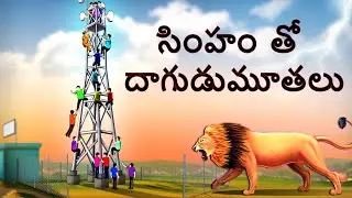సింహం తో దాగుడుమూతలు | Giant Lion Funny Story | Telugu Kathalu | Stories in Telugu | Grandma Tales