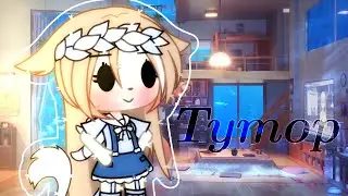 Как сделать красивый переход в ССР?||Туториал||Gacha Life
