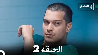 في الداخل الحلقة 2 (Arabic Dubbing) FULL HD