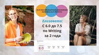 Студентка Boosty Елизавета подняла балл по Writing c 6.0 до 7.5