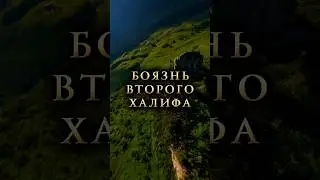 Второй праведный Халиф ‘Умар....