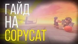 Гайд на стиль COPYCAT | Basketball Zero