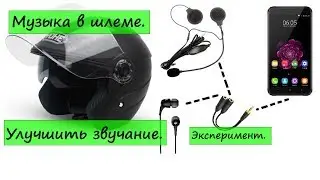 Музыка в шлеме.