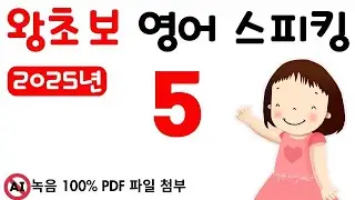 왕초보 스피킹 5, 2025년 영어 스피킹을 목표로 하신 분들께 추천합니다. 그냥 스피킹 연습만 하는 영상 입니다. 왕초보도 문법없이 바로 스피킹 할 수 있어요.