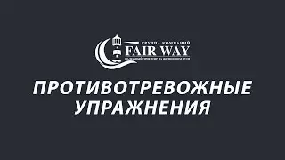 Как справиться с тревогой и беспокойством // Противотревожные упражнения