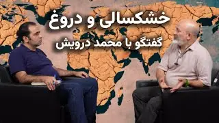 خشکسالی و دروغ، گفت‌وگو با محمد درویش