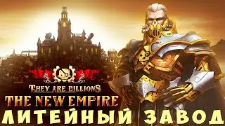 💀 They Are Billions: ЛИТЕЙНЫЙ ЗАВОД