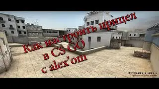 Как настроить прицел на пиратской cs go!! 100% работает!!