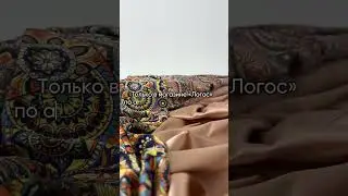 Делимся с вами эксклюзивными отрезами атласа. Ограниченный метраж ⚡️Трендовые расцветки этого лета ✨