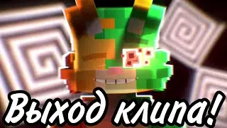 ВЫШЕЛ КЛИП МЕНЯ ДВА В 3Д! НОВЫЙ КЛИП ОТ БИСКАСА!