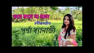 O JE MANE NA MANA || POORNA BANERJEE || RABINDRASANGEET || TAGORE SONG || BEST OF TAGORE