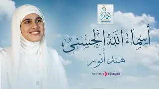 هند أنور | أسماء الله الحسني