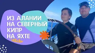 На Северный Кипр морем