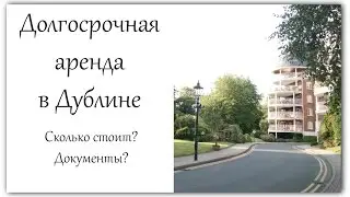Долгосрочная аренда в Дублине - мой опыт
