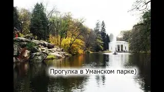 Софиевский парк