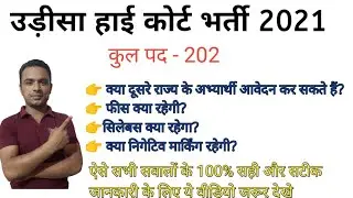 Odisha High Court Assistant Section Officer Online Form 2021|Odisha High Court Recruitment2021