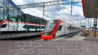 С.Собянин открыл ТПУ в районе центра "Сколково"