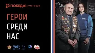 Герои среди нас | Грудинкин Алексей Сергеевич