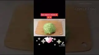 без жарки и варки , легко и вкусно