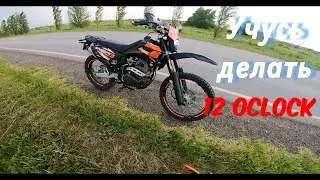 УЧУСЬ СТАНТИТЬ | ПЫТАЮСЬ СДЕЛАТЬ 12 O’CLOCK