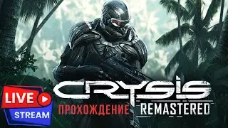🔴 Crysis Remastered, ПРОХОЖДЕНИЕ, ПОТЕРЯННЫЙ РАЙ !!!