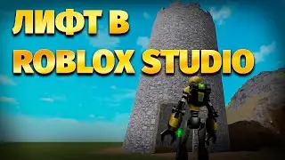 В небеса за 2 секунды. Лифт в Roblox Studio.