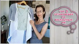 С чем носить летом ВЯЗАНЫЕ ВЕЩИ крючком и спицами