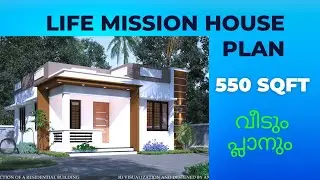 550 SQFT SMALL HOUSE DESIGN LIFE MISSION PLAN/2bhk/kerala house plan by anju kadju