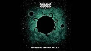 Goatlyr - Предвестники Хаоса (Ep: 2022)