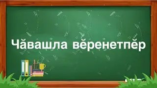 Чăвашла вĕренетпĕр 1-2 сериcем