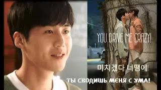 Если ты меня не любишь – Ты сводишь меня с ума! | You Drive Me Crazy! | 미치겠다, 너땜에!