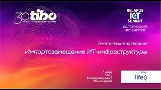 Конференц-зал 3. БЕЛОРУССКИЙ ИКТ САММИТ. Импортозамещение ИТ-инфраструктуры