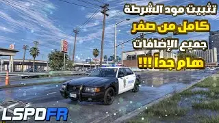 #مود_الشرطة/أهم نقاط في تثبيت المود مع كافة الاضافات الهامة والسكربتات-gta5 lspdfr