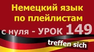 Немецкий язык  по плейлистам  с нуля. Урок 149. 