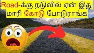 Road -க்கு நடுவில் ஏன் இந்த மாரி கோடு போடுராங்க?? | facts in tamil #roadrules