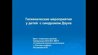 Гигиенические мероприятия у детей с синдромом Дауна