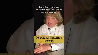 Украли у себя? | А что делать то? | Про обесценивание себя