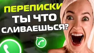 ПЕРЕПИСКИ ЯжеМать: ТЫ ЧТО СЛИВАЕШЬСЯ?