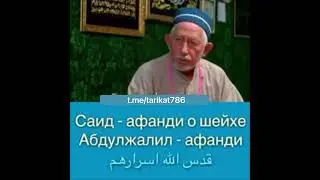 Шейх Саид афанди рах1имагьуЛла'гь, о Шейхе Абдуджалил афанди къуддиса сирругьу.