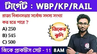 🔴জিকের ঝুলি - 11 | WBP/KP, Clerkship GK 2024 | GK Class in Bengali | TWS Academy Live GK