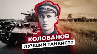 ЗИНОВИЙ КОЛОБАНОВ: ЧТО СТАЛО С ИЗВЕСТНЫМ ТАНКИСТОМ